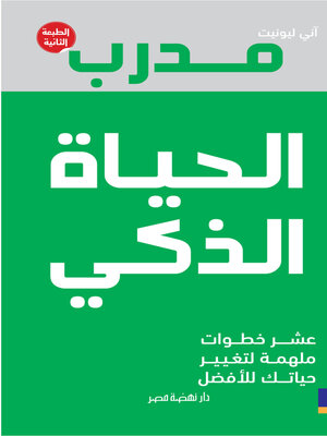 cover image of مدرب الحياة الذكى